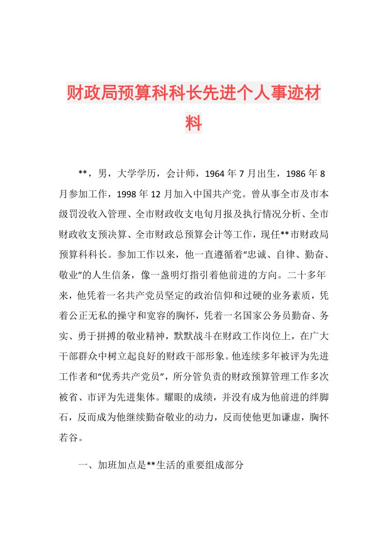 财政局预算科科长先进个人事迹材料