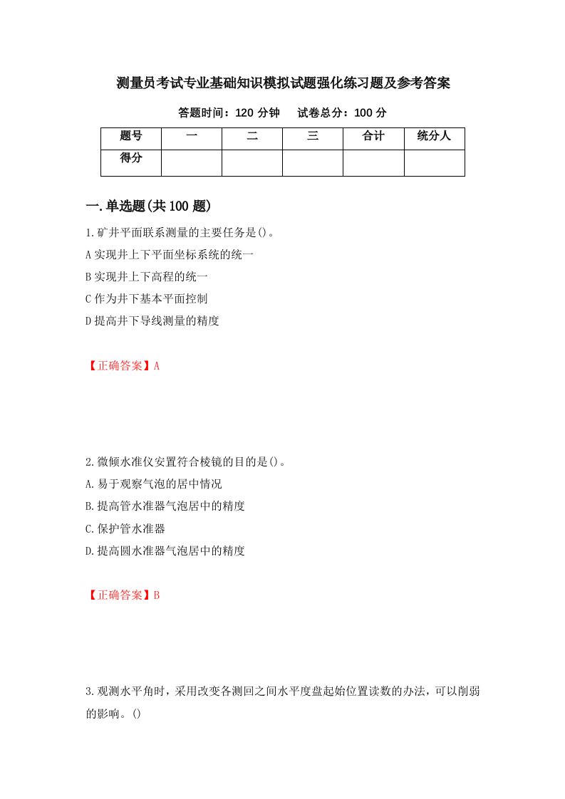 测量员考试专业基础知识模拟试题强化练习题及参考答案第33卷