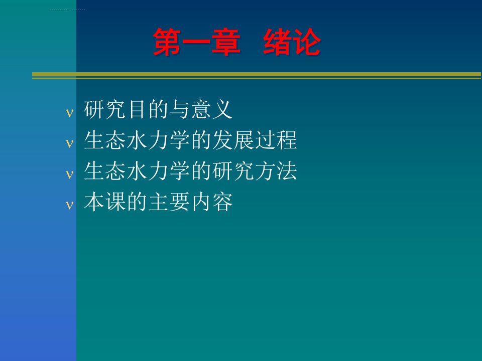 生态水力学ppt课件