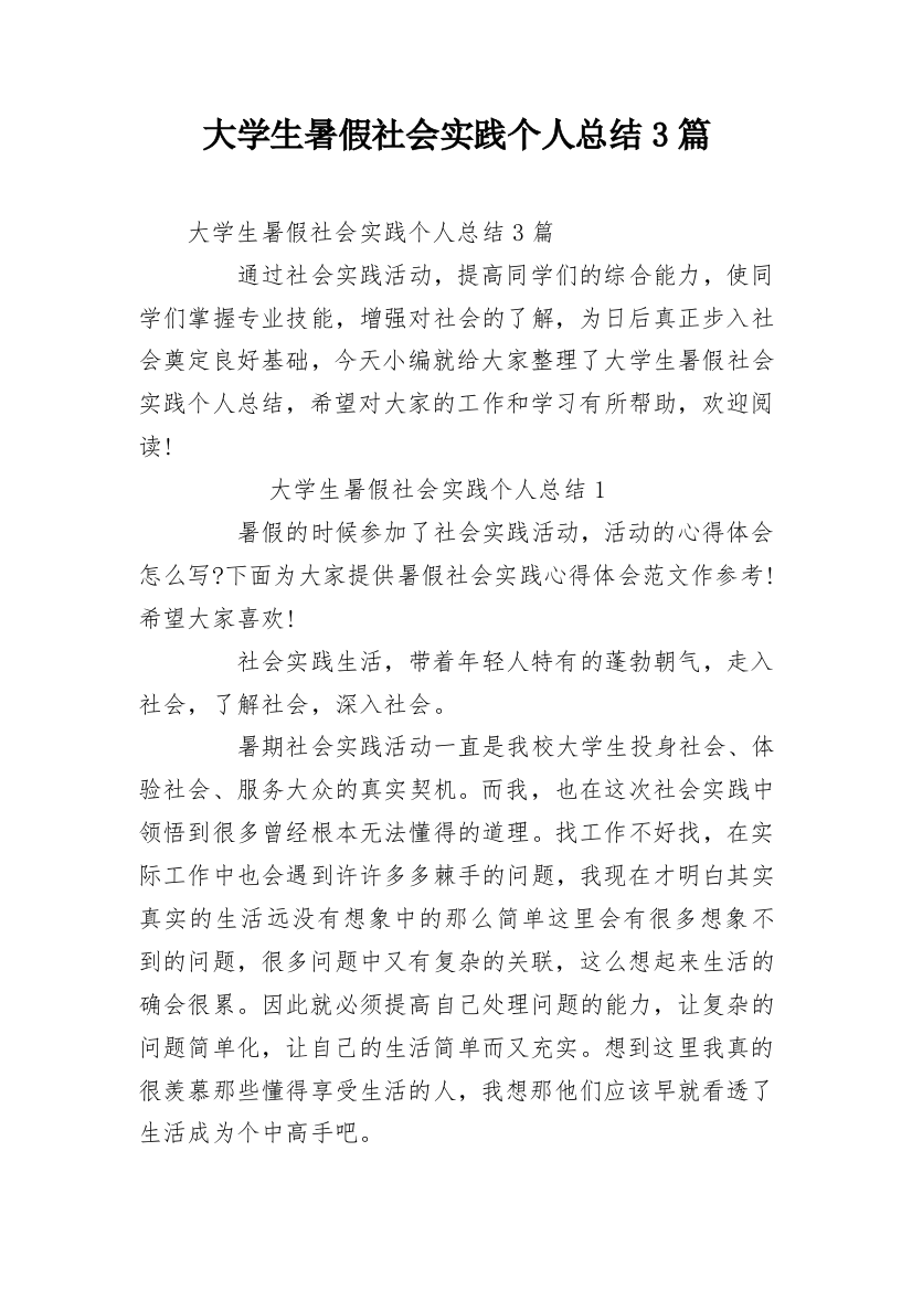 大学生暑假社会实践个人总结3篇