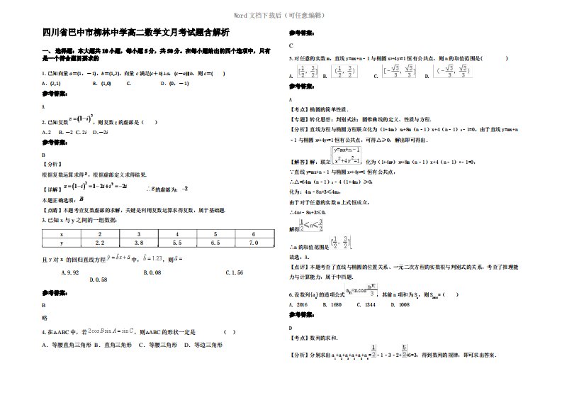 四川省巴中市柳林中学高二数学文月考试题含解析