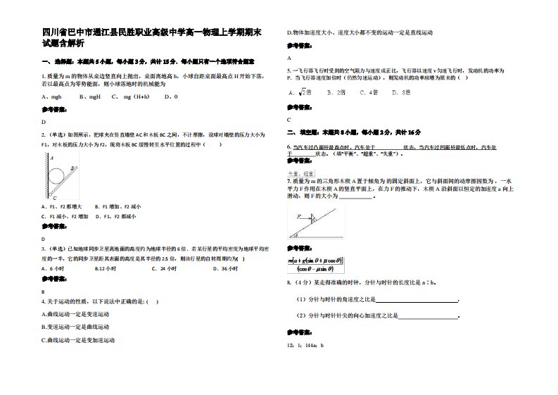 四川省巴中市通江县民胜职业高级中学高一物理上学期期末试题带解析