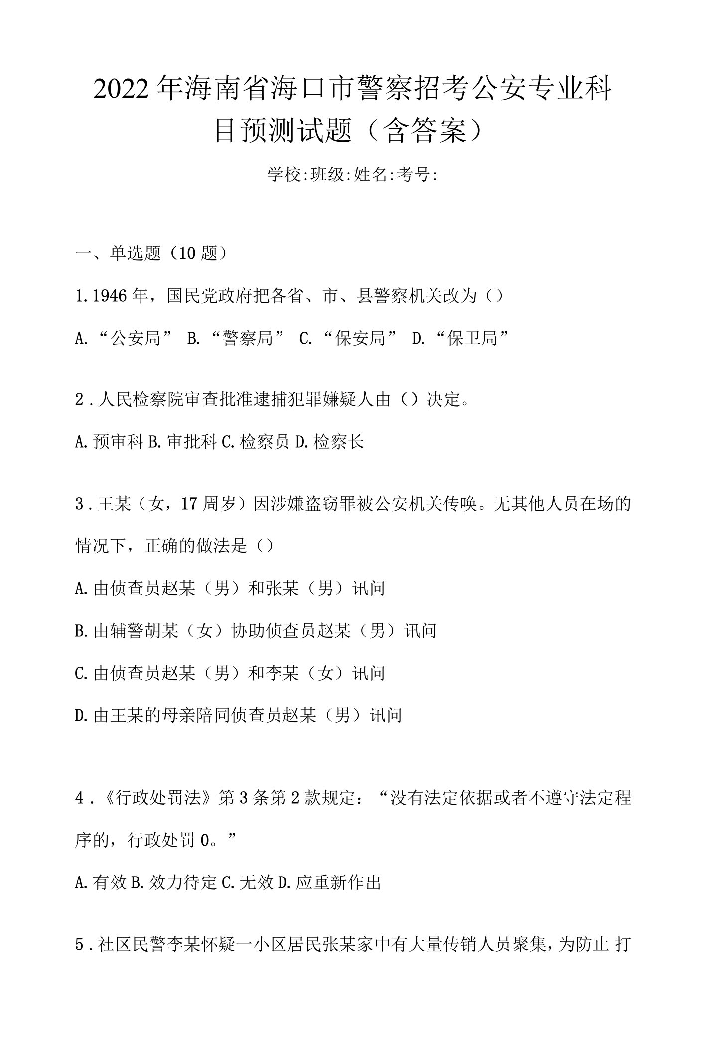 2022年海南省海口市警察招考公安专业科目预测试题(含答案)