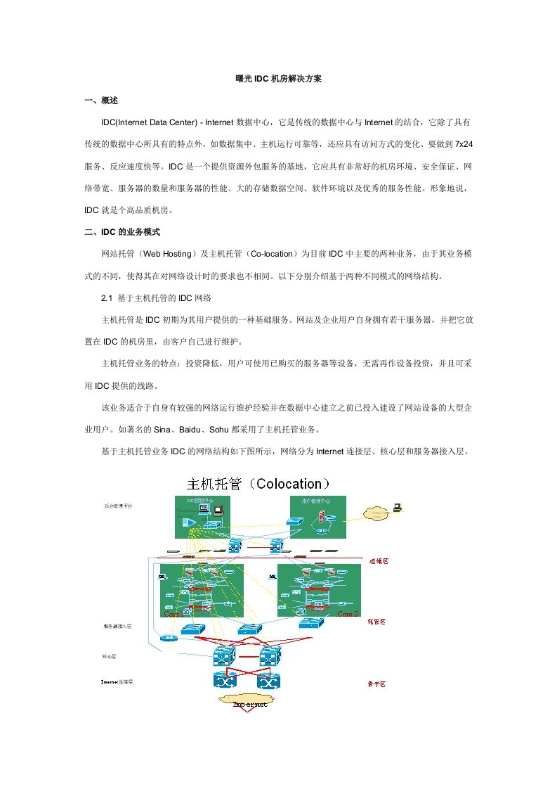 曙光IDC机房解决方案