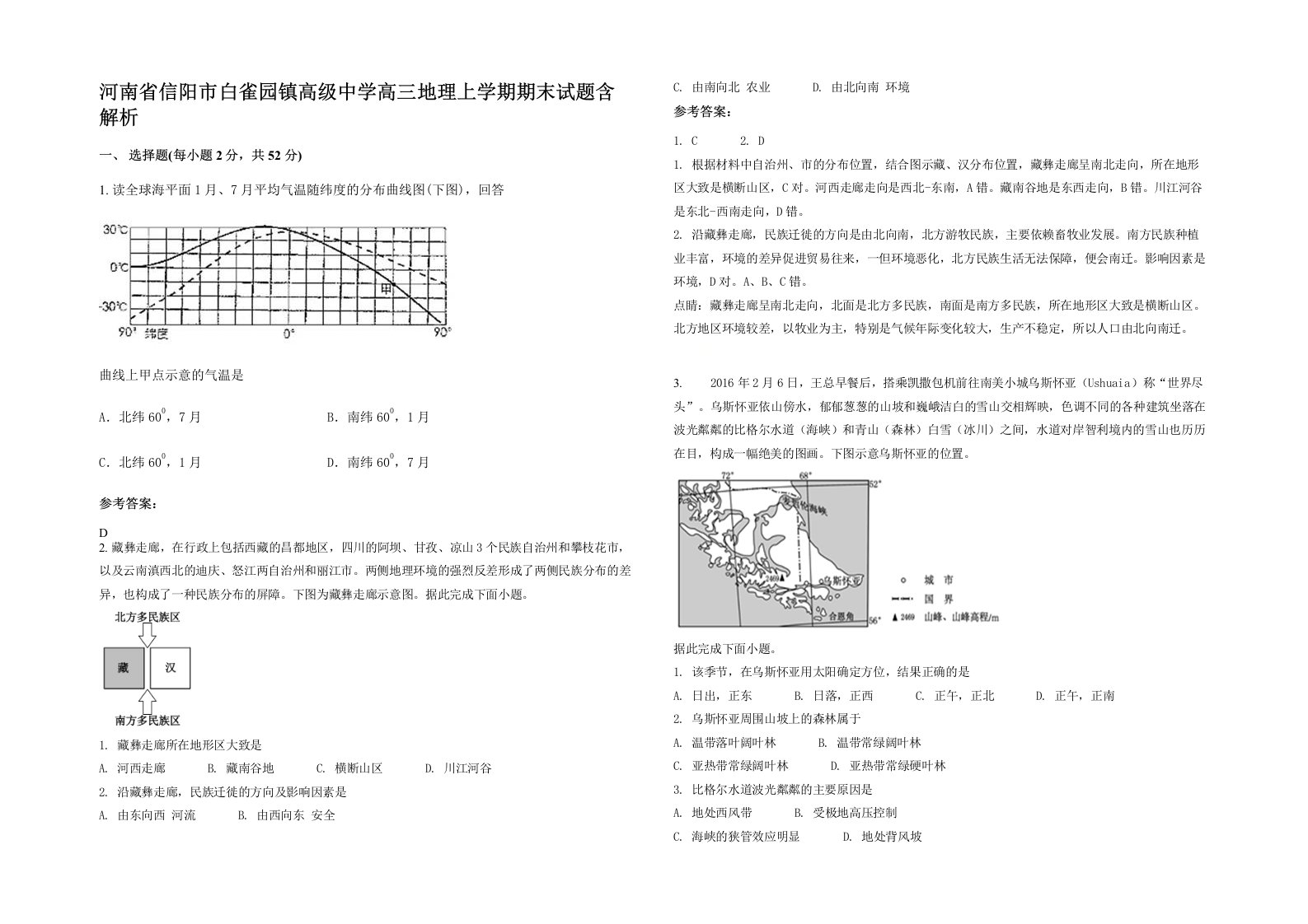 河南省信阳市白雀园镇高级中学高三地理上学期期末试题含解析