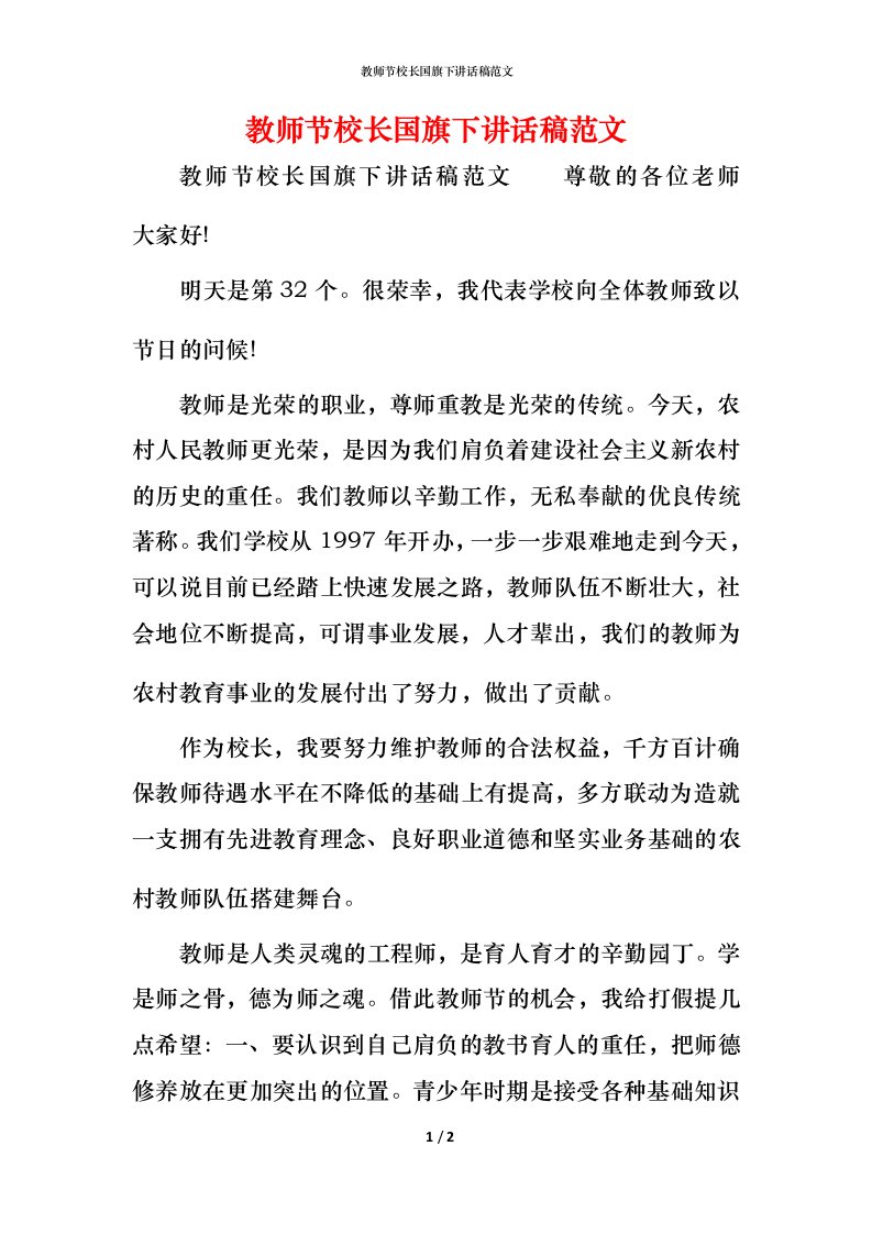 精编教师节校长国旗下讲话稿范文