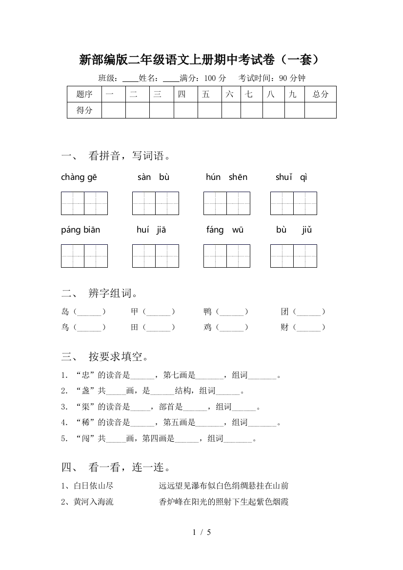 新部编版二年级语文上册期中考试卷(一套)