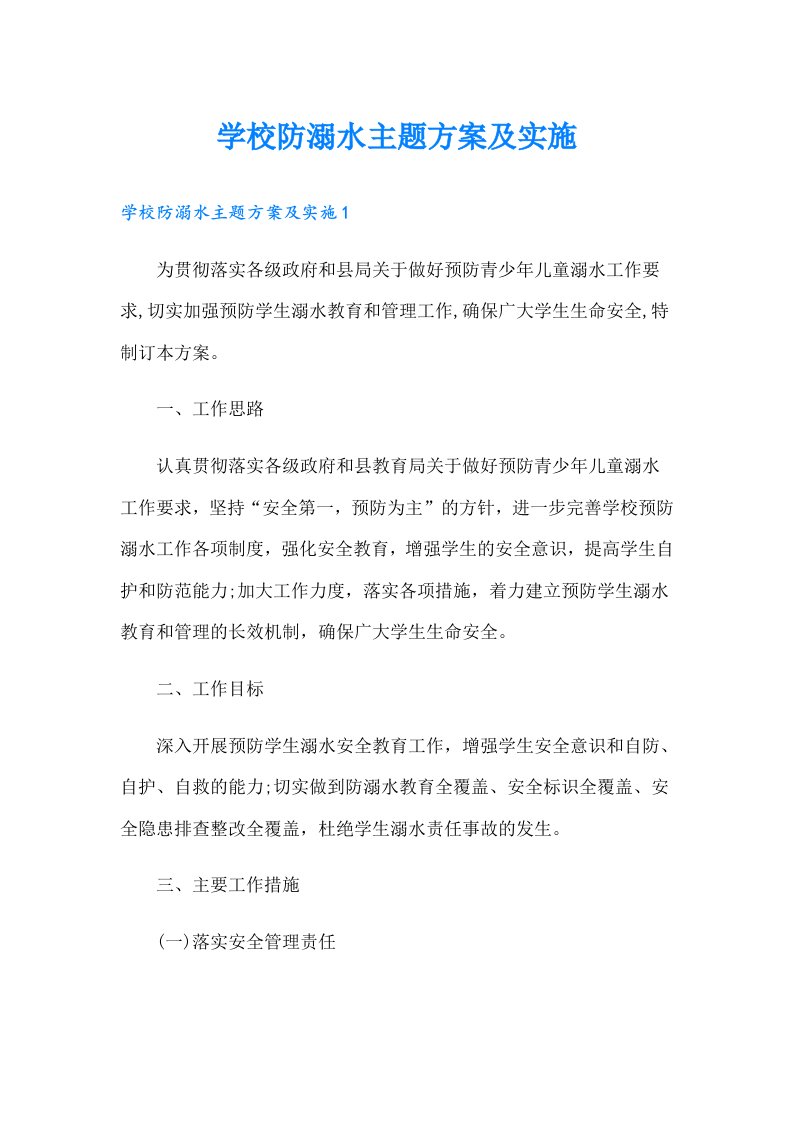 学校防溺水主题方案及实施