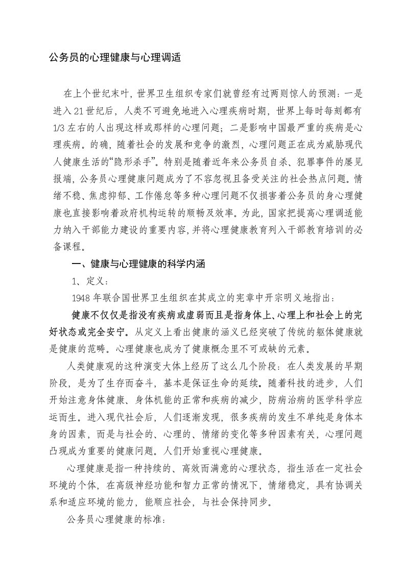 公务员心理健康与心理调适讲座详稿