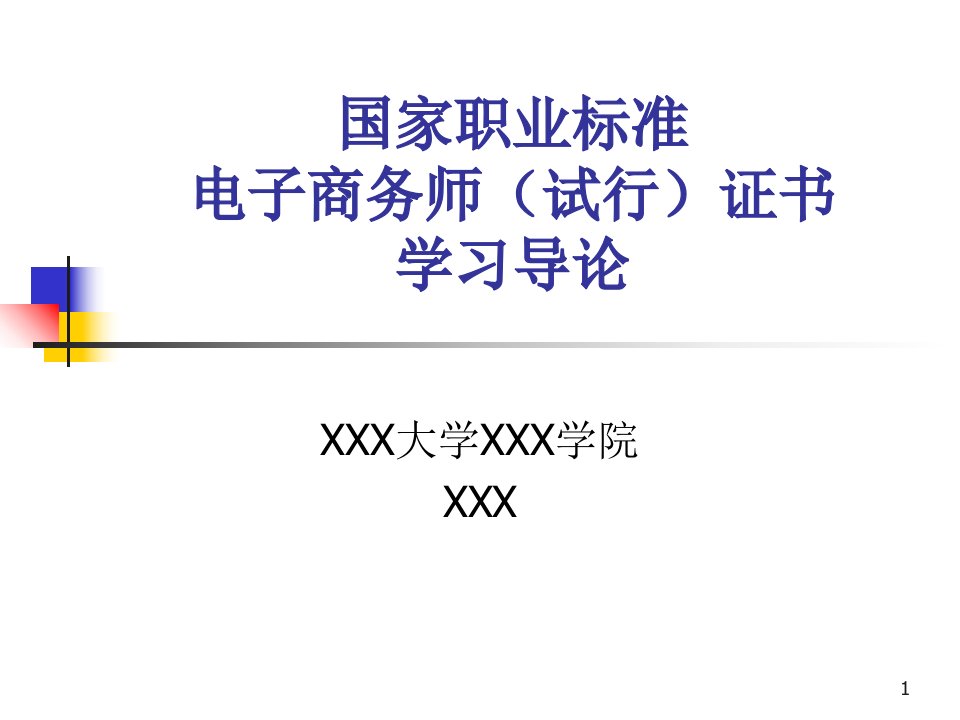 电子商务师证书学习导论(PPT49页)