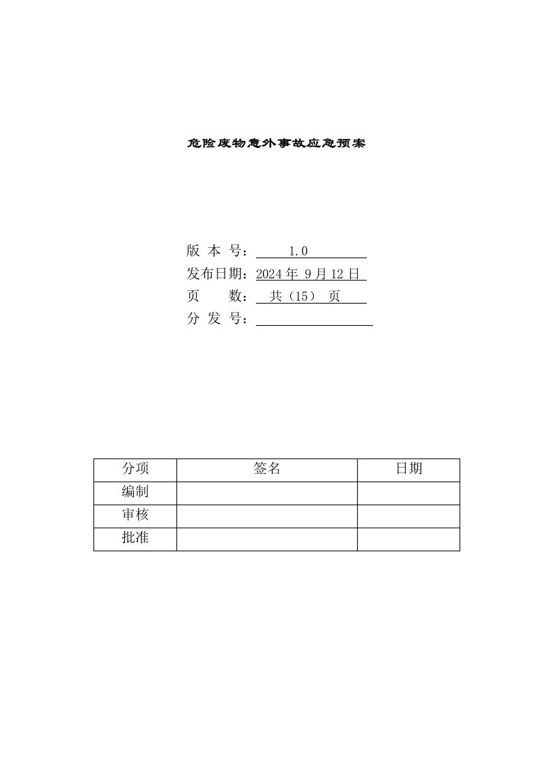 车桥有限公司危险废物应急预案