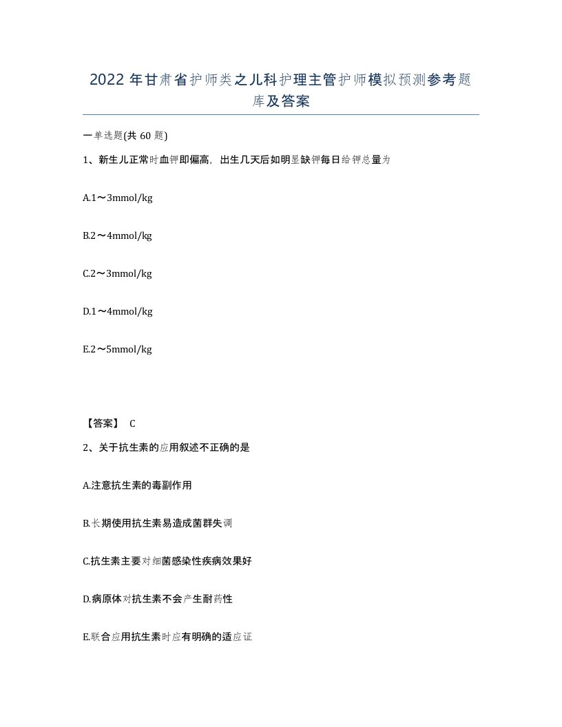 2022年甘肃省护师类之儿科护理主管护师模拟预测参考题库及答案