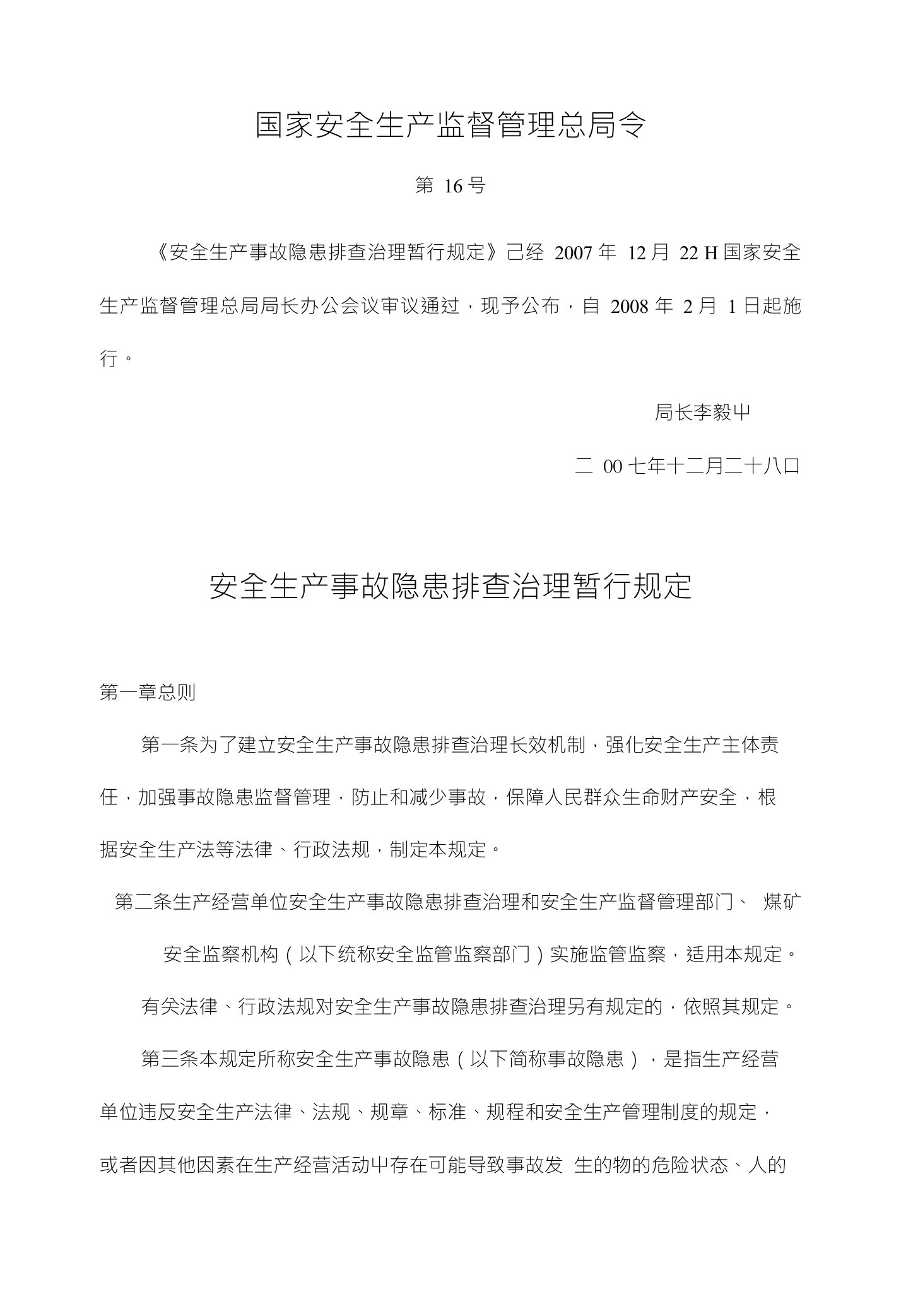 国家安监总局16号令《安全生产事故隐患排查治理暂行规定》