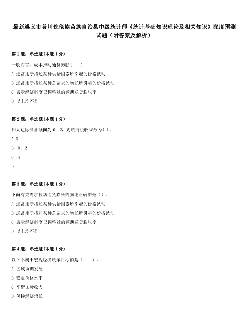 最新遵义市务川仡佬族苗族自治县中级统计师《统计基础知识理论及相关知识》深度预测试题（附答案及解析）