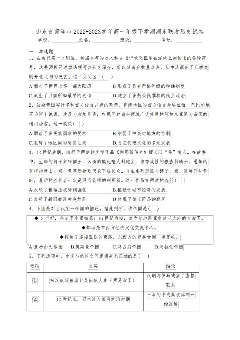 山东省菏泽市2022-2023学年高一年级下学期期末联考历史试卷(含答案)