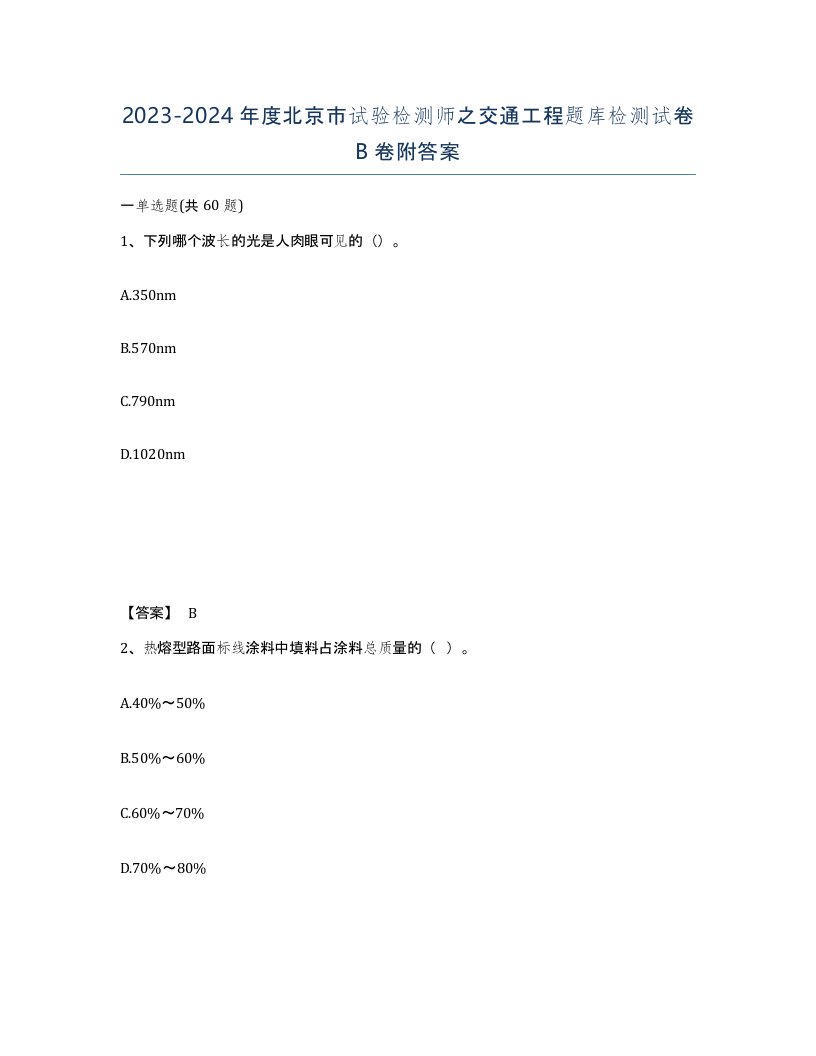 2023-2024年度北京市试验检测师之交通工程题库检测试卷B卷附答案