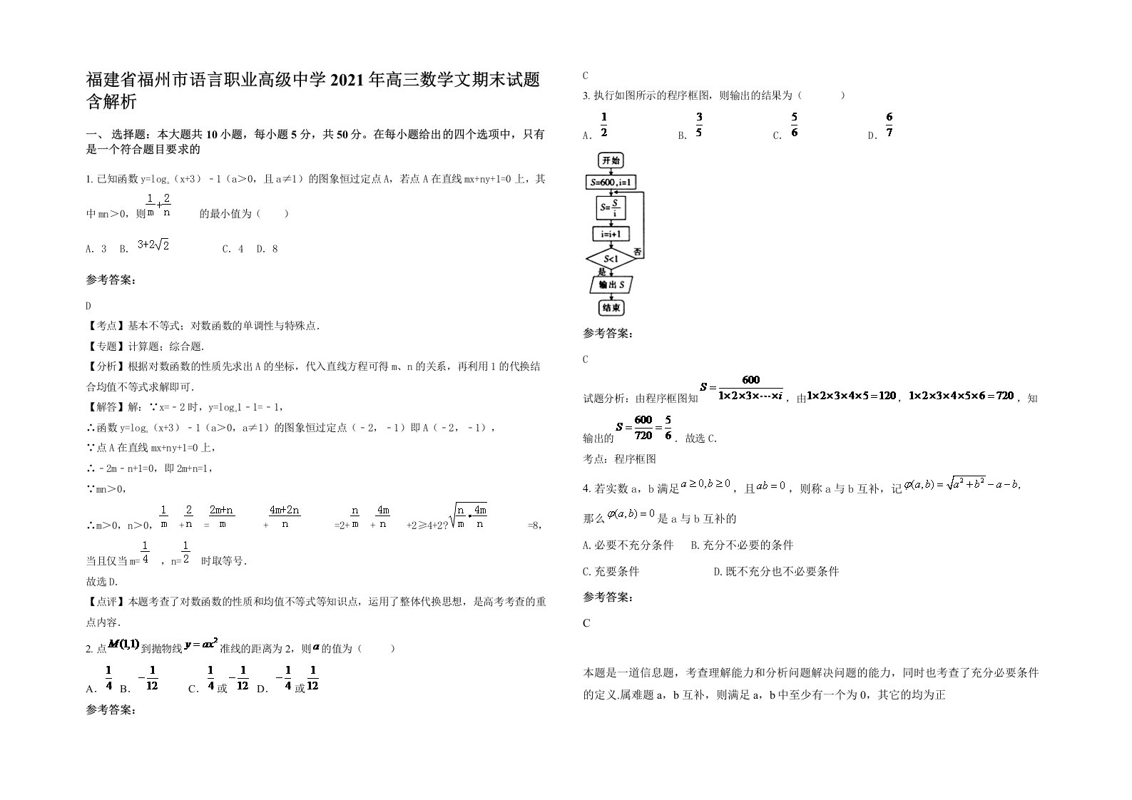 福建省福州市语言职业高级中学2021年高三数学文期末试题含解析