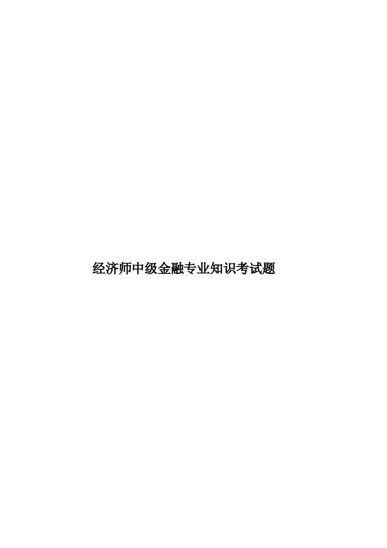 经济师中级金融专业知识考试题模板