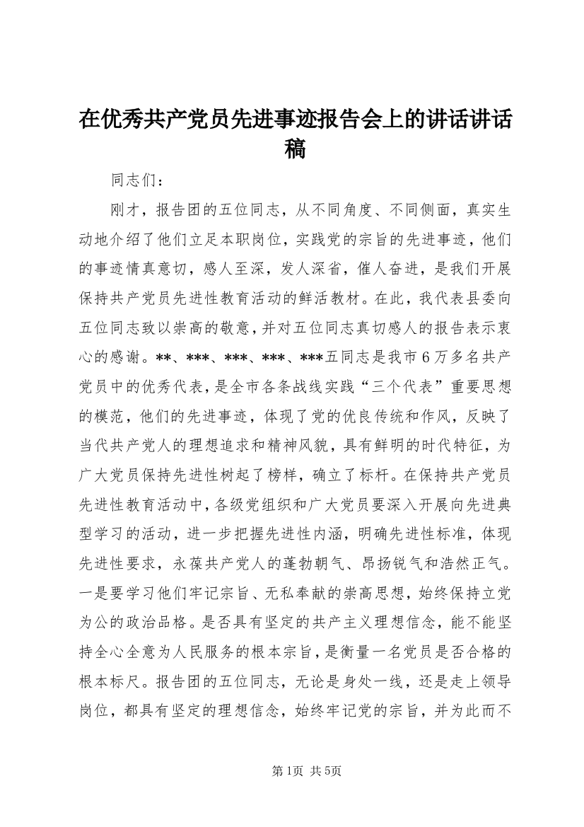 在优秀共产党员先进事迹报告会上的讲话讲话稿