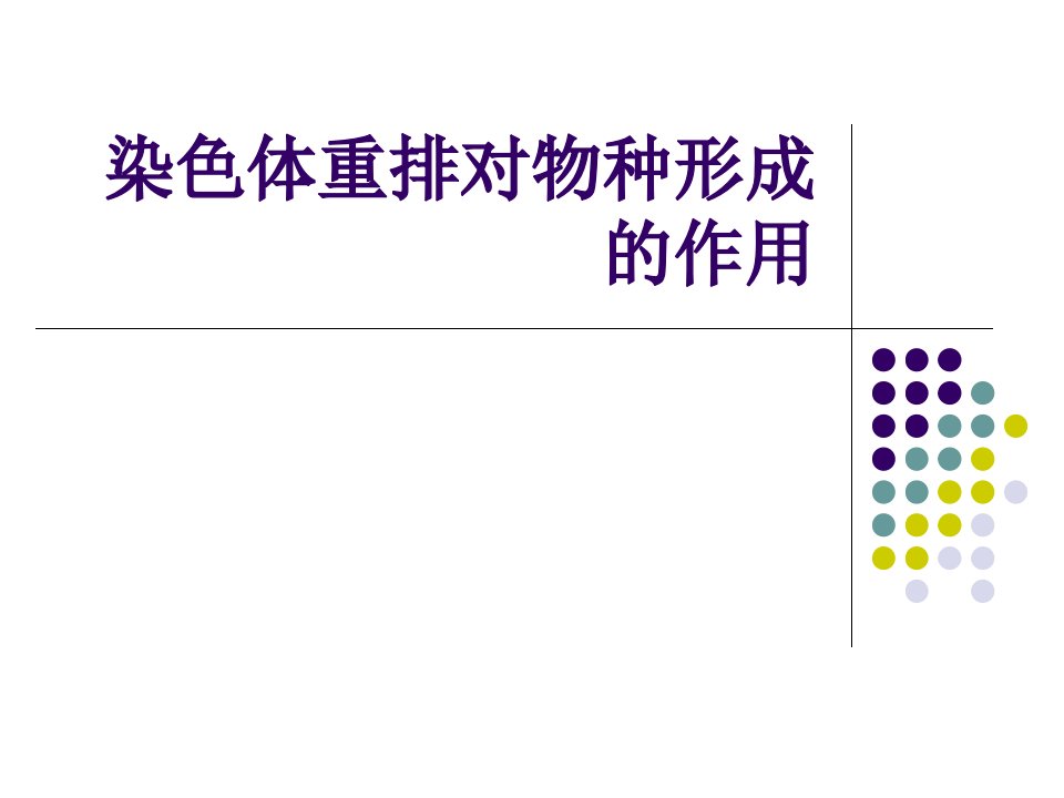 染色体重排对物种形成的作用