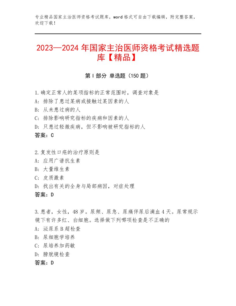 2023年国家主治医师资格考试大全附答案（培优B卷）