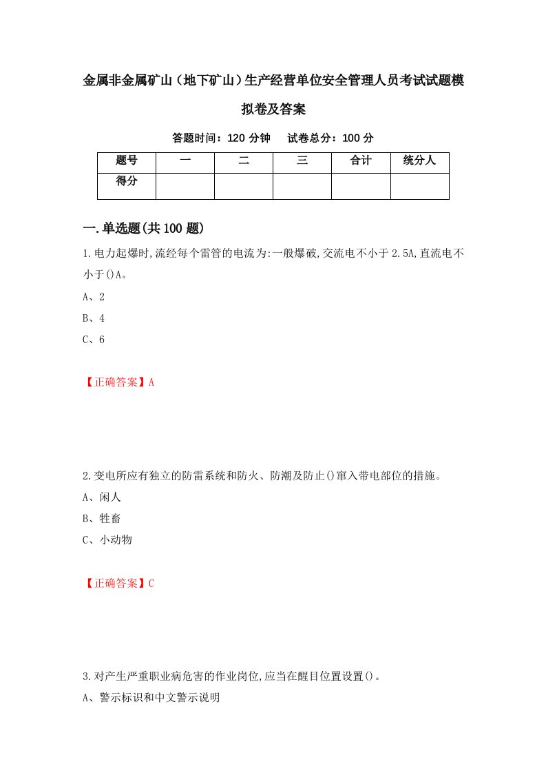 金属非金属矿山地下矿山生产经营单位安全管理人员考试试题模拟卷及答案69