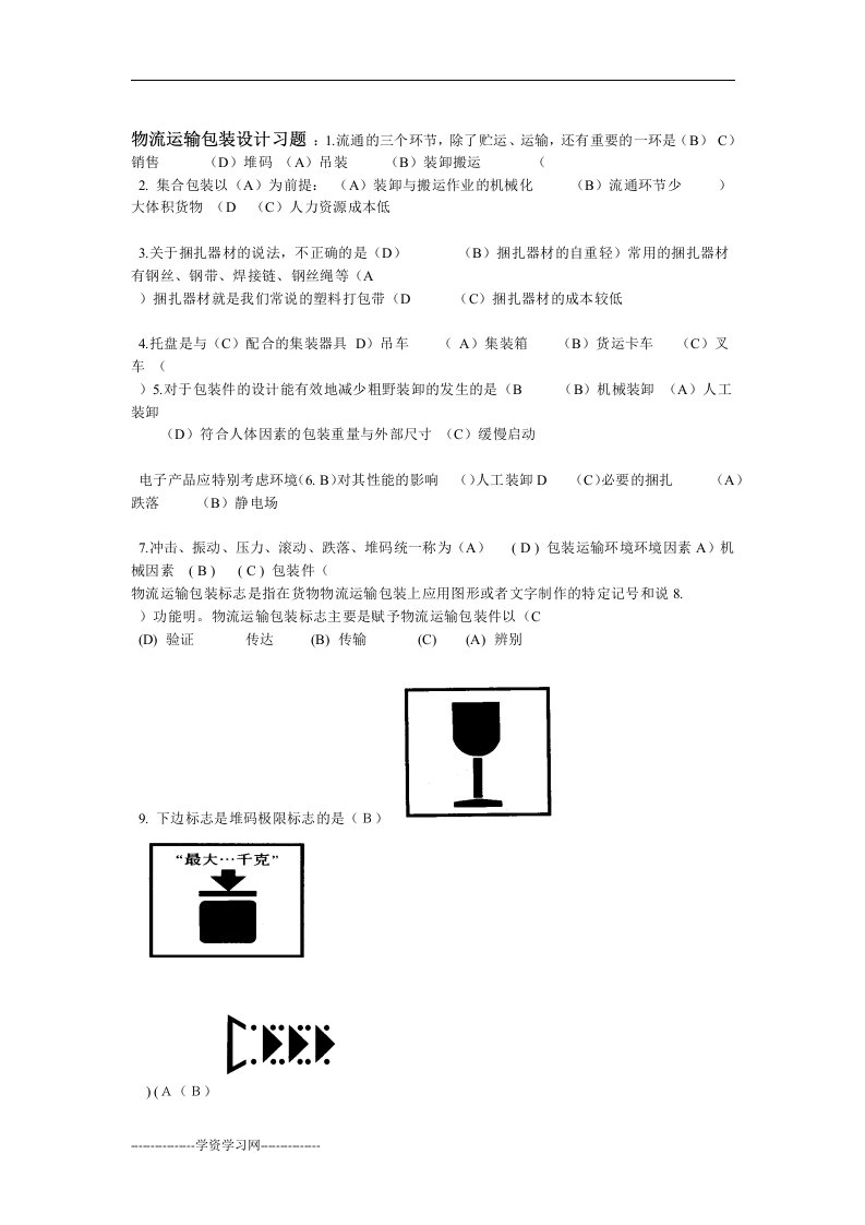 物流运输包装设计复习题