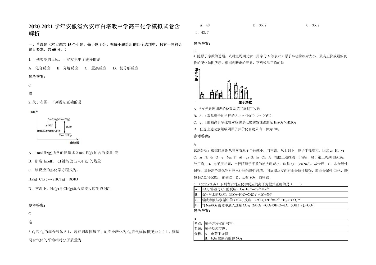 2020-2021学年安徽省六安市白塔畈中学高三化学模拟试卷含解析