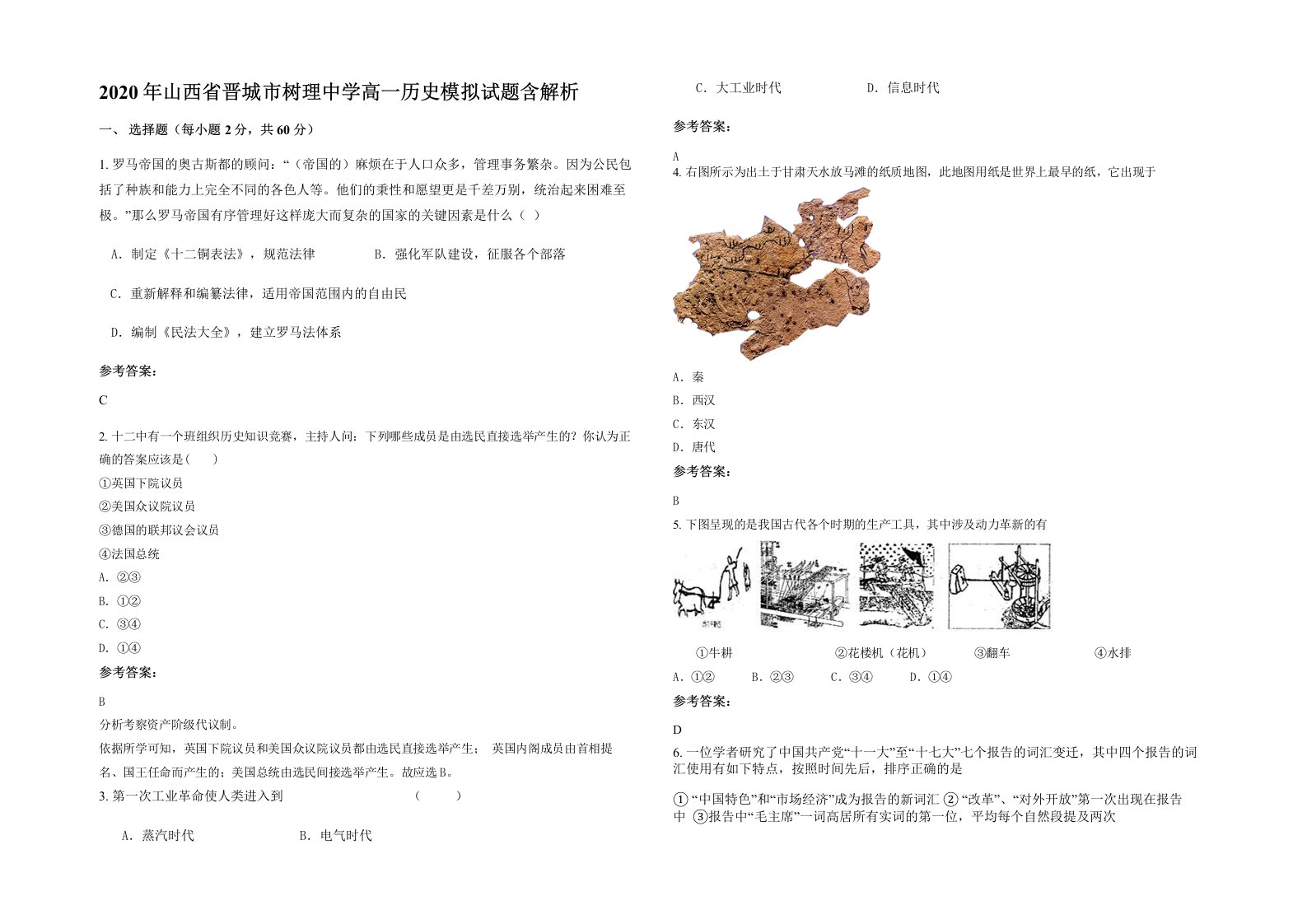 2020年山西省晋城市树理中学高一历史模拟试题含解析