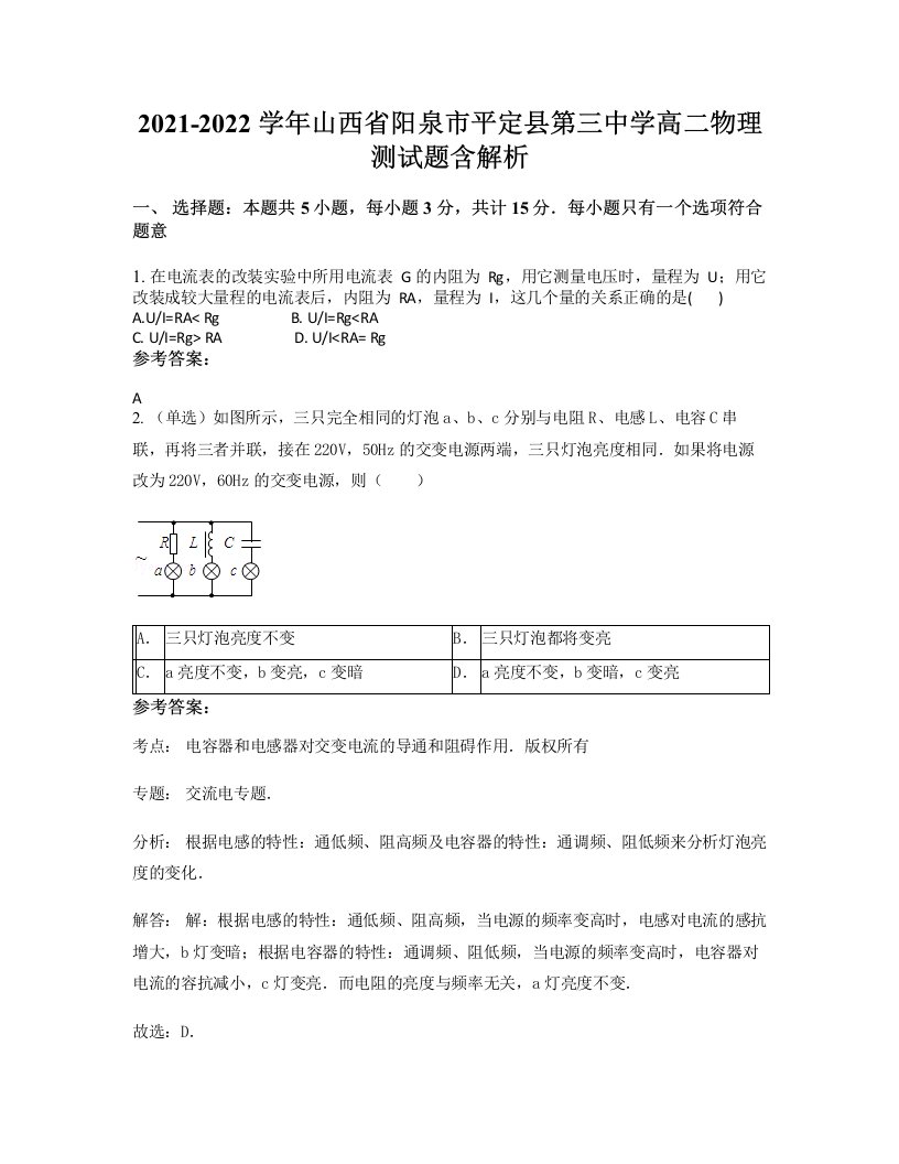 2021-2022学年山西省阳泉市平定县第三中学高二物理测试题含解析