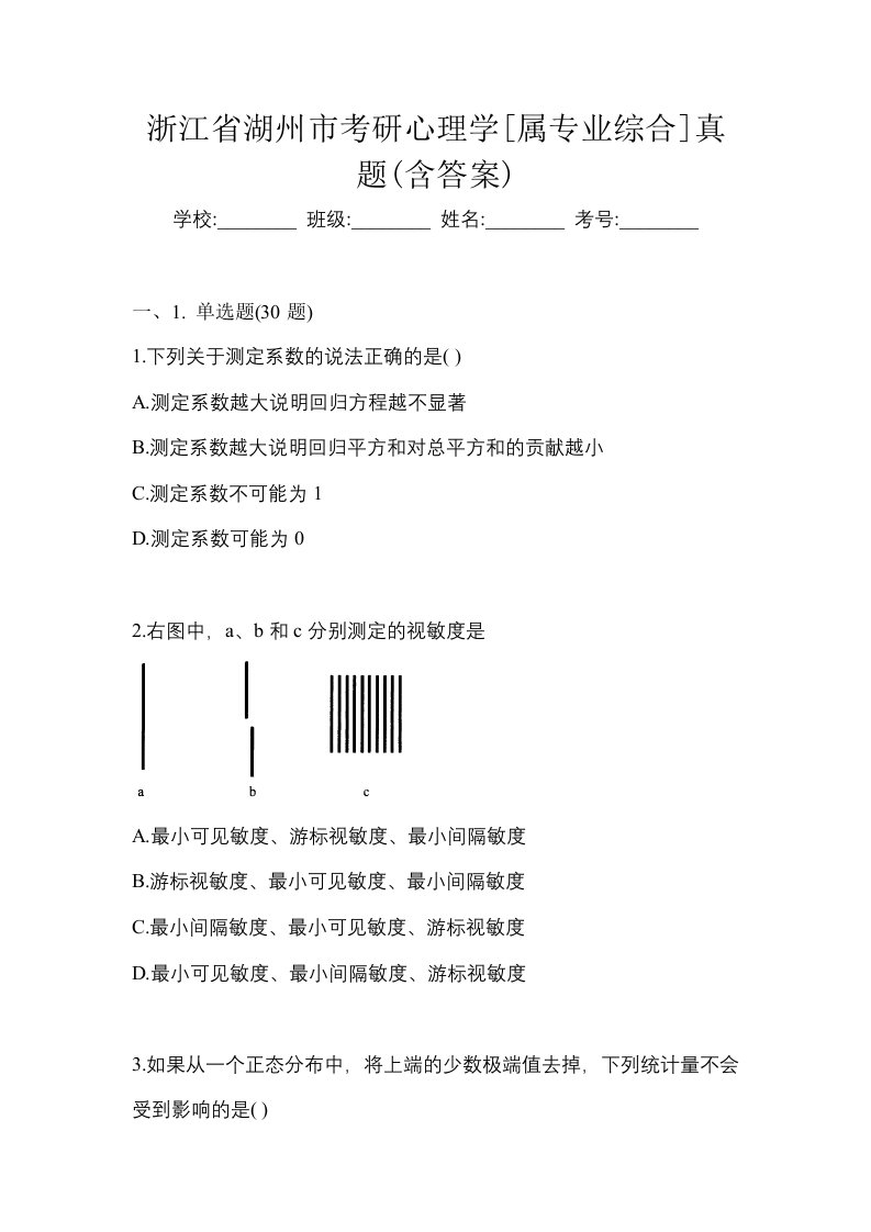 浙江省湖州市考研心理学属专业综合真题含答案