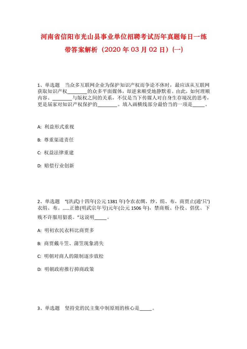 河南省信阳市光山县事业单位招聘考试历年真题每日一练带答案解析2020年03月02日一