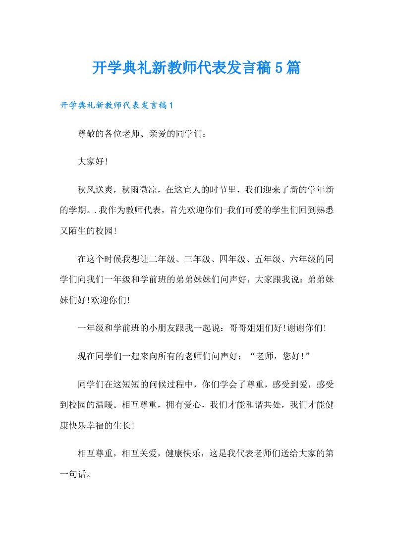 开学典礼新教师代表发言稿5篇