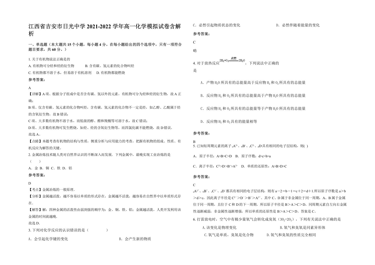 江西省吉安市日光中学2021-2022学年高一化学模拟试卷含解析