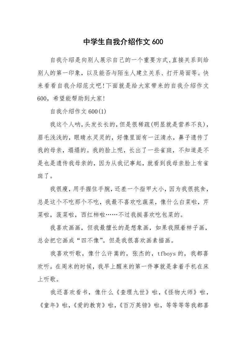 个人自我介绍_中学生自我介绍作文600