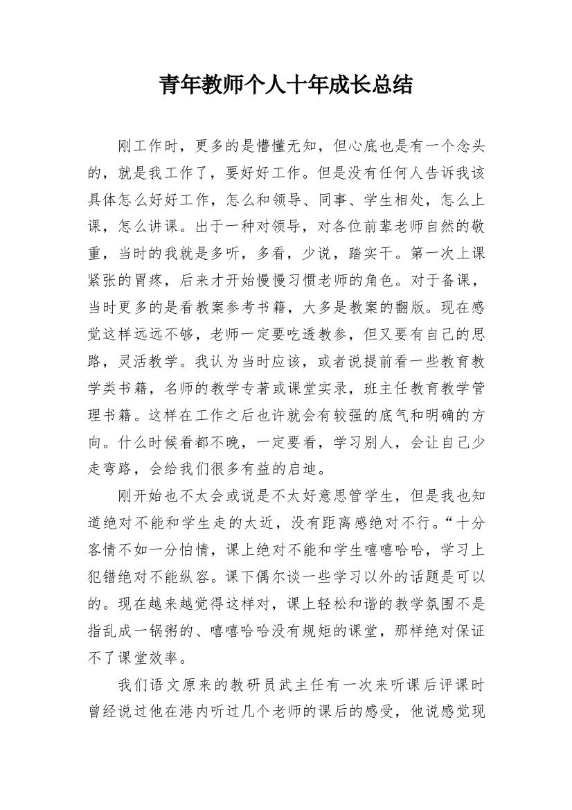 青年教师个人十年成长总结