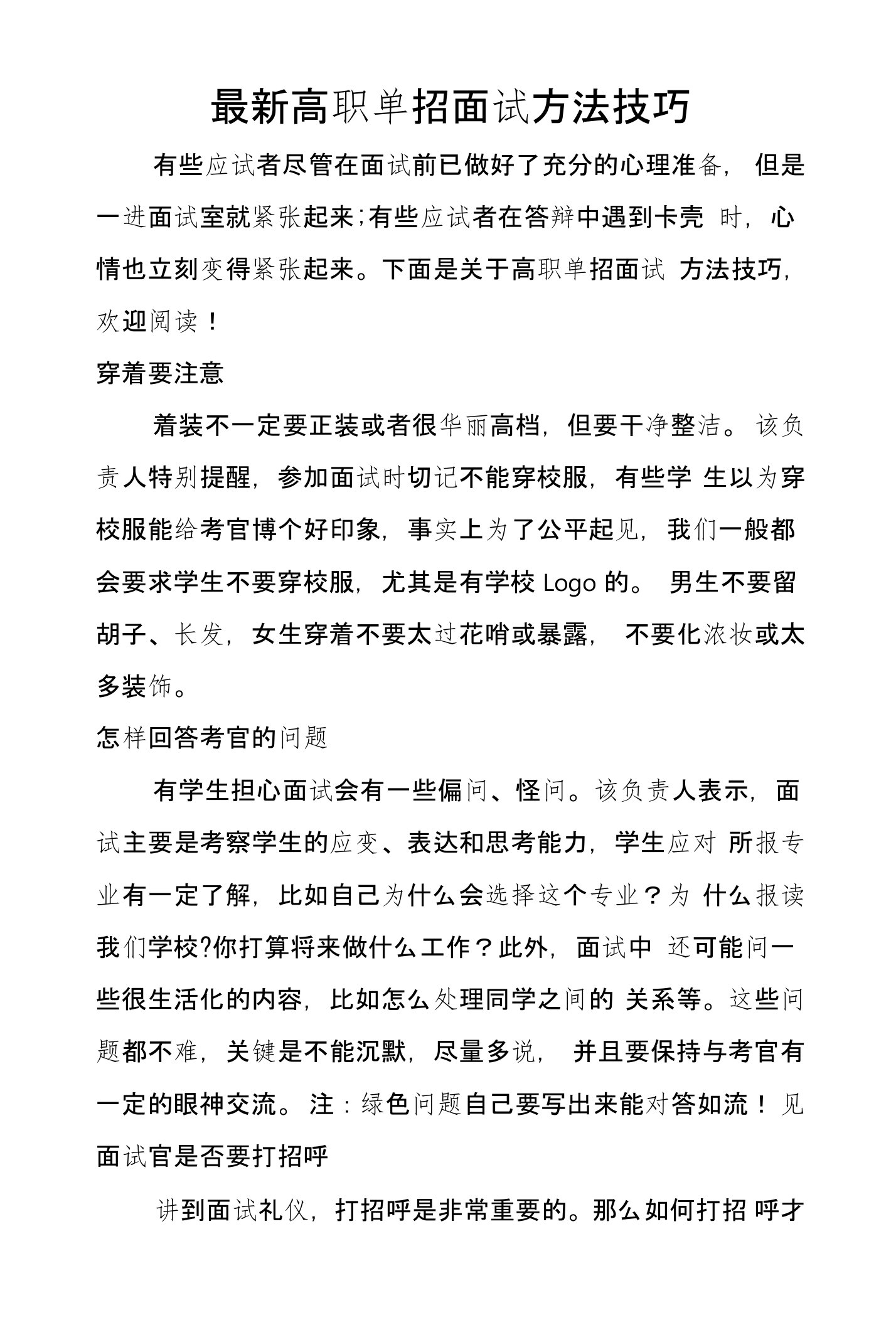 高职单招面试方法技巧