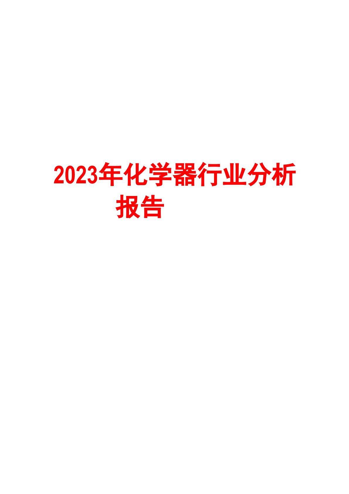 2023年化学分析仪器行业分析报告