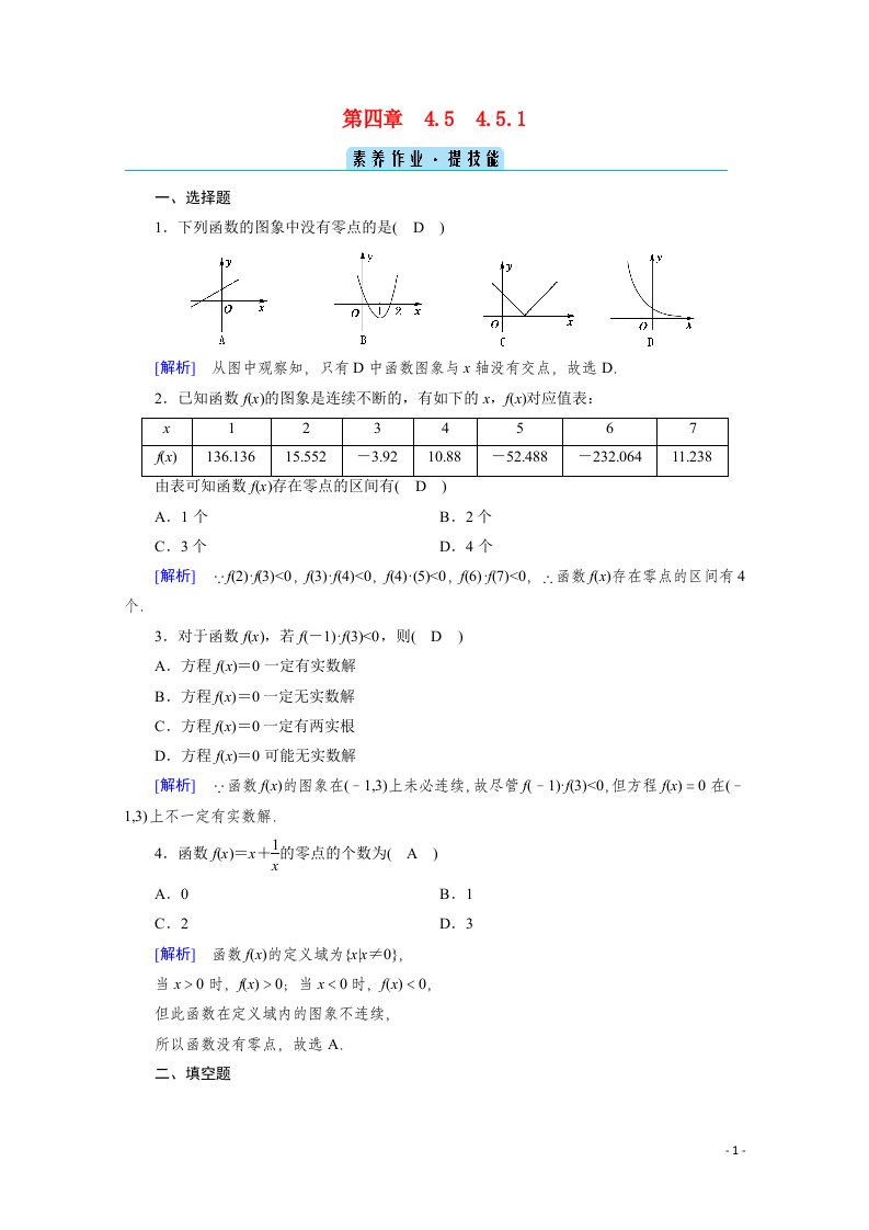 2020_2021学年新教材高中数学第四章指数函数与对数函数4.5函数的应用二4.5.1函数的零点与方程的解课时作业含解析新人教A版必修第一册