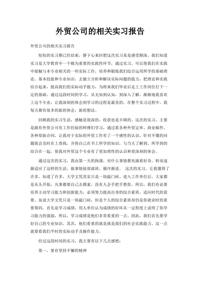 外贸公司的相关实习报告