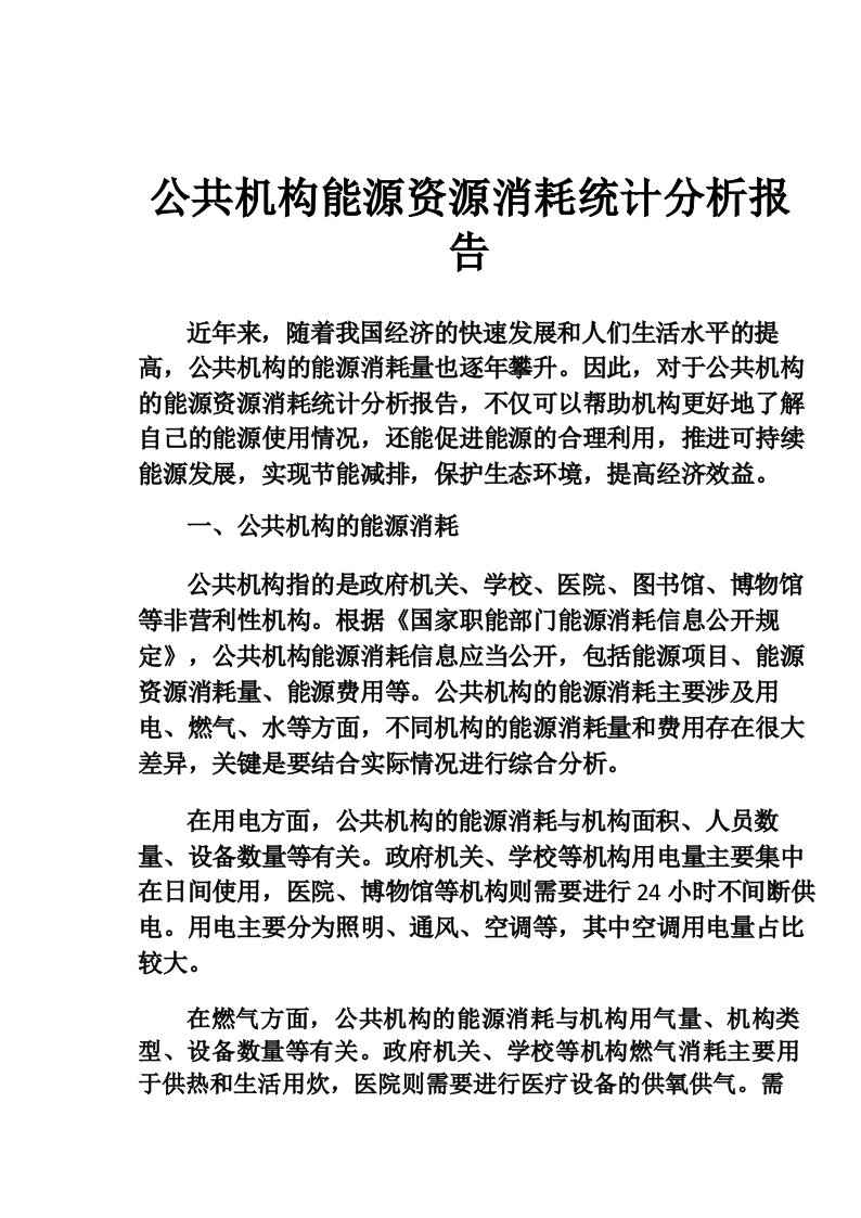 公共机构能源资源消耗统计分析报告