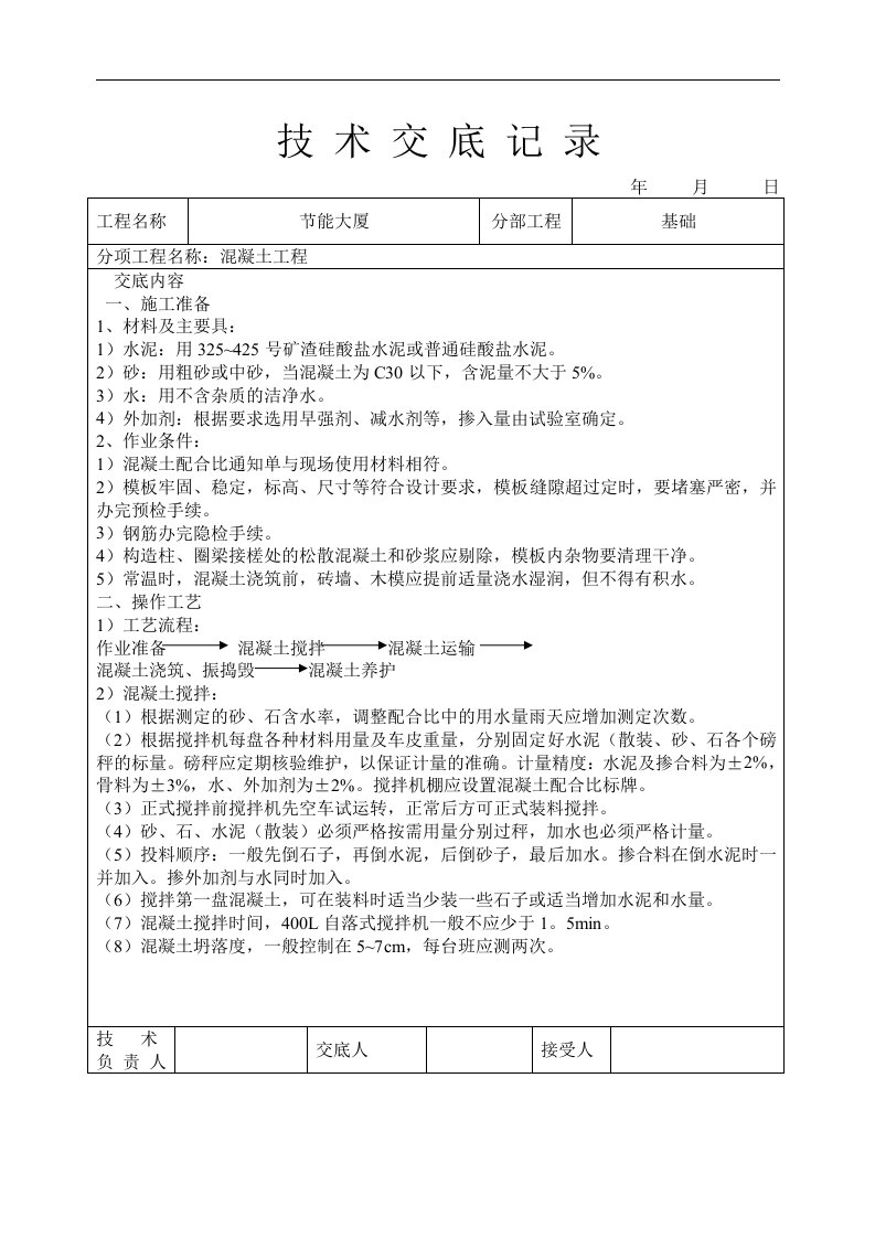 建筑资料-混凝土工程技术交底