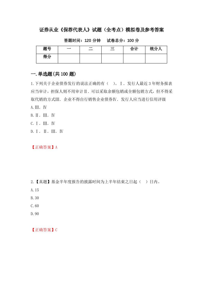 证券从业保荐代表人试题全考点模拟卷及参考答案第84套