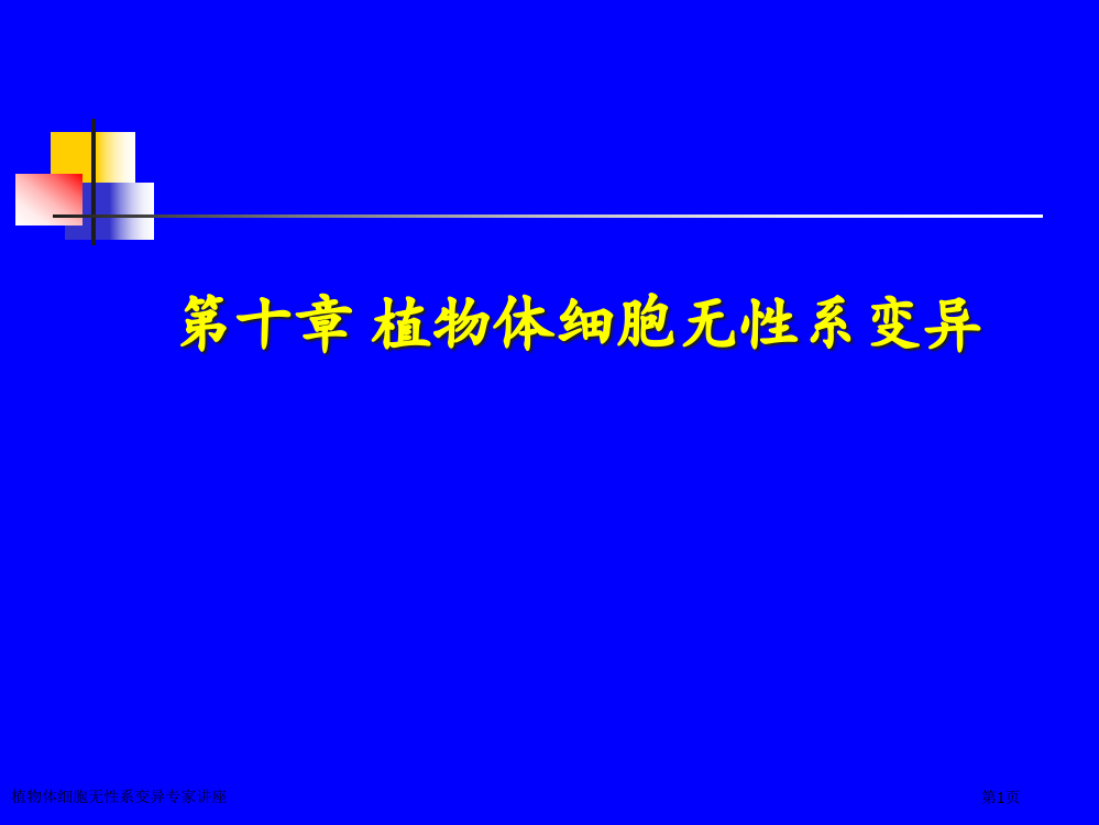 植物体细胞无性系变异专家讲座