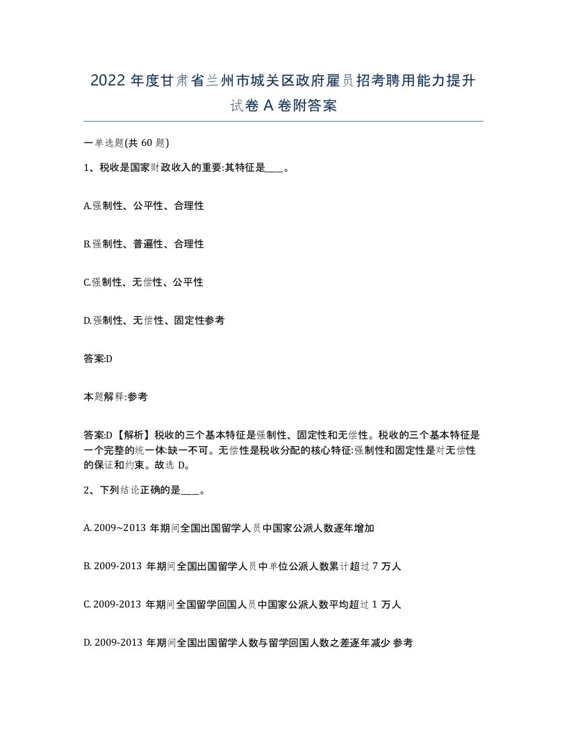 2022年度甘肃省兰州市城关区政府雇员招考聘用能力提升试卷A卷附答案