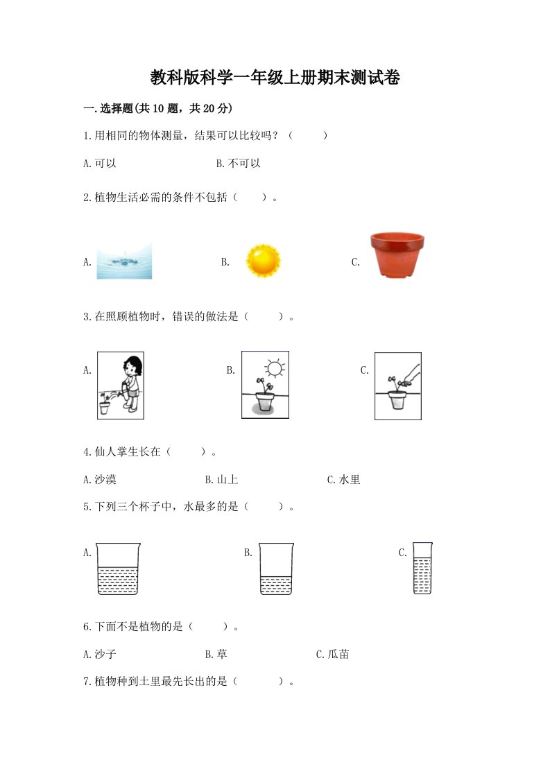 教科版科学一年级上册期末测试卷精品（各地真题）