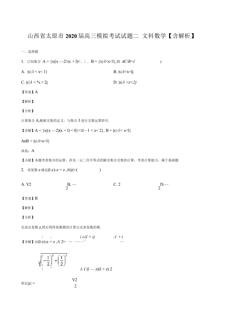 山西省太原市2020届高三模拟考试试题二文科数学含解析