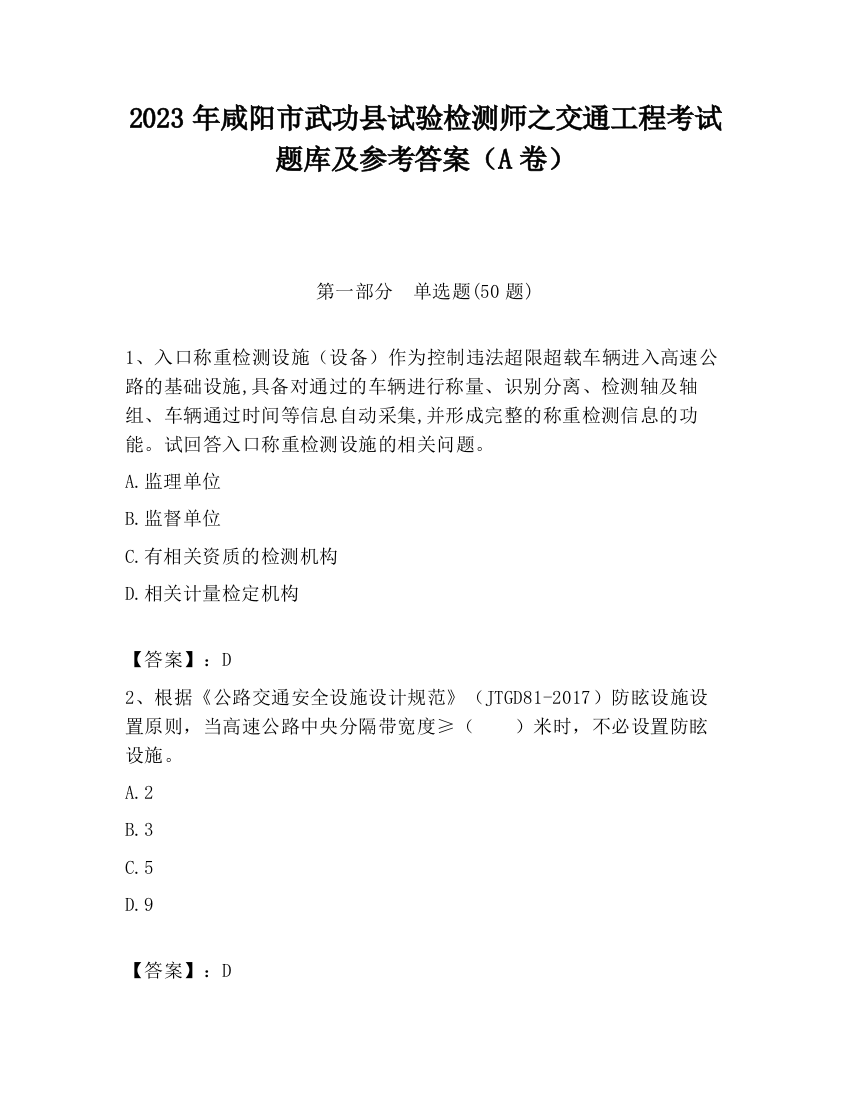 2023年咸阳市武功县试验检测师之交通工程考试题库及参考答案（A卷）