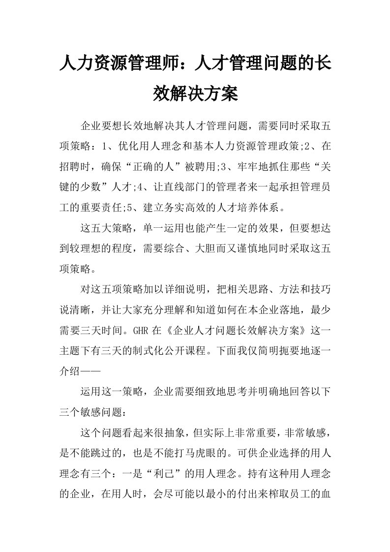 人力资源管理师：人才管理问题的长效解决方案