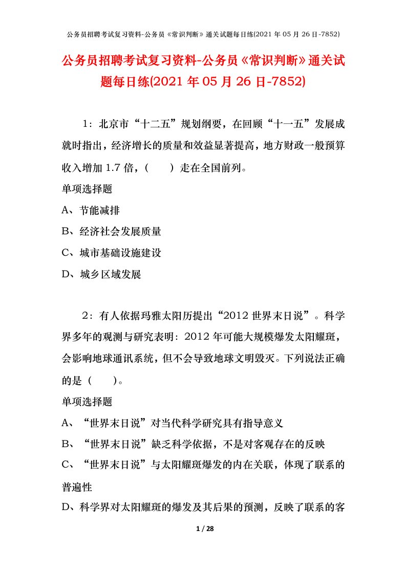 公务员招聘考试复习资料-公务员常识判断通关试题每日练2021年05月26日-7852